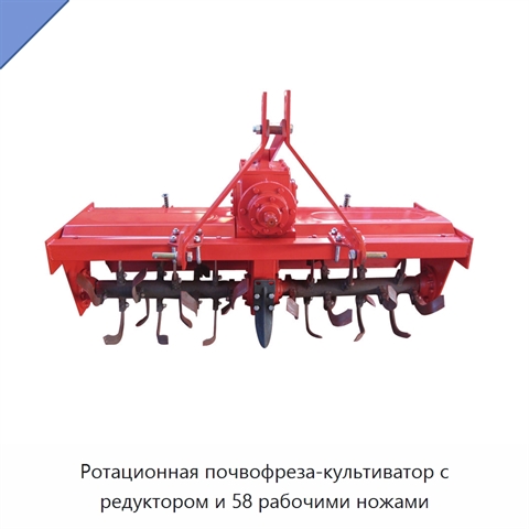 Ротационная почвофреза-культиватор с редуктором и 58 рабочими ножами