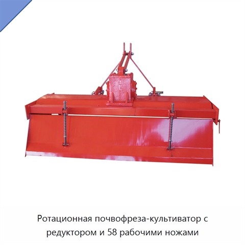 Ротационная почвофреза-культиватор с редуктором и 58 рабочими ножами