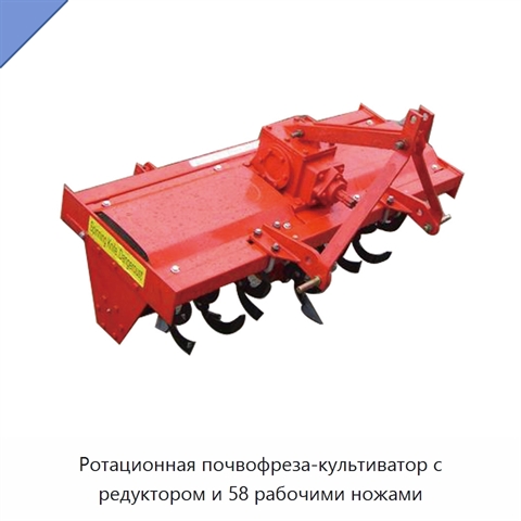 Ротационная почвофреза-культиватор с редуктором и 58 рабочими ножами