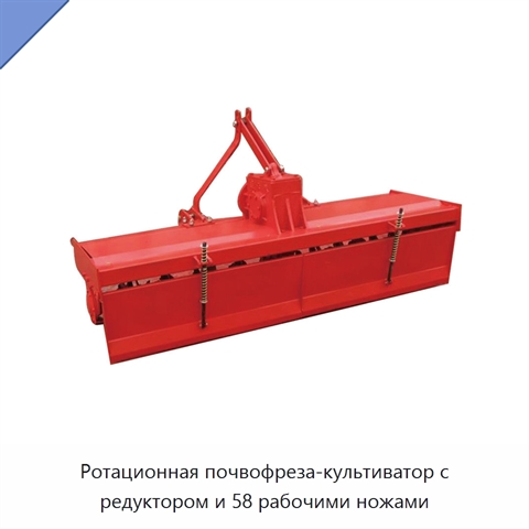 Ротационная почвофреза-культиватор с редуктором и 58 рабочими ножами