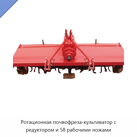 Ротационная почвофреза-культиватор с редуктором и 58 рабочими ножами