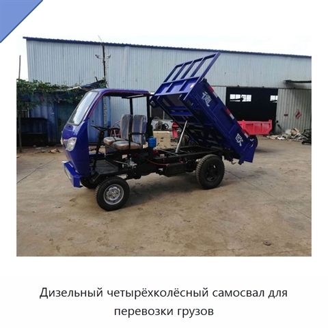 Дизельный четырёхколёсный самосвал для перевозки грузов