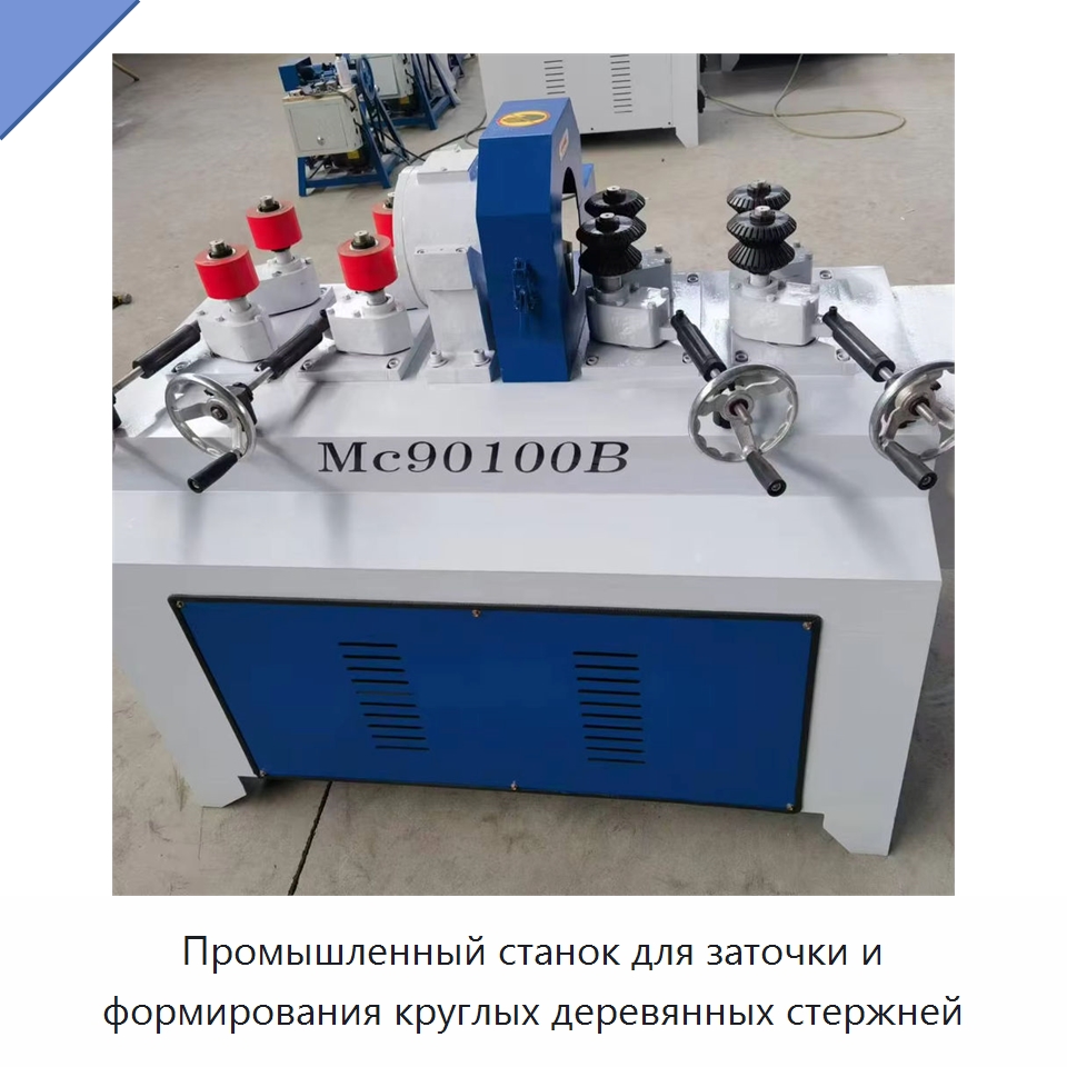 Промышленный станок для заточки и формирования круглых деревянных стержней — Деревообрабатывающее оборудование