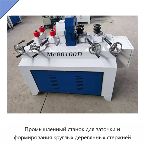 Промышленный станок для заточки и формирования круглых деревянных стержней