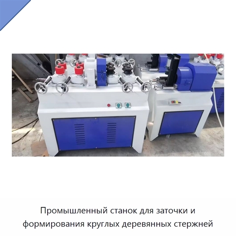 Промышленный станок для заточки и формирования круглых деревянных стержней
