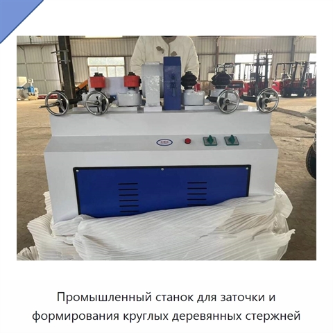 Промышленный станок для заточки и формирования круглых деревянных стержней