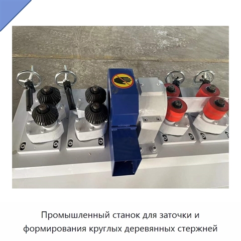 Промышленный станок для заточки и формирования круглых деревянных стержней