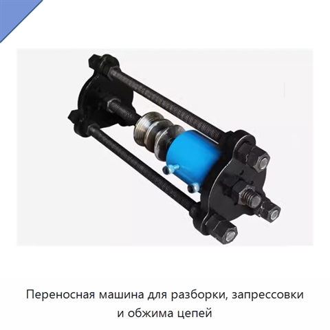 Переносная машина для разборки, запрессовки и обжима цепей