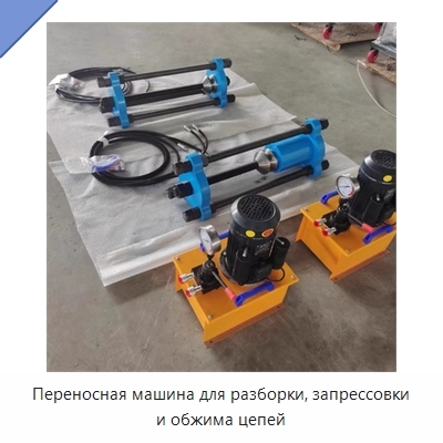 Переносная машина для разборки, запрессовки и обжима цепей