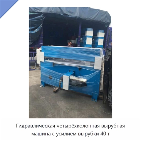 Гидравлическая четырёхколонная вырубная машина с усилием вырубки 40 т