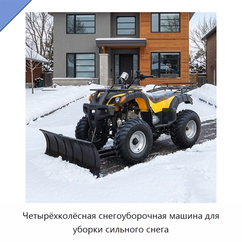 Четырёхколёсная снегоуборочная машина для уборки сильного снега