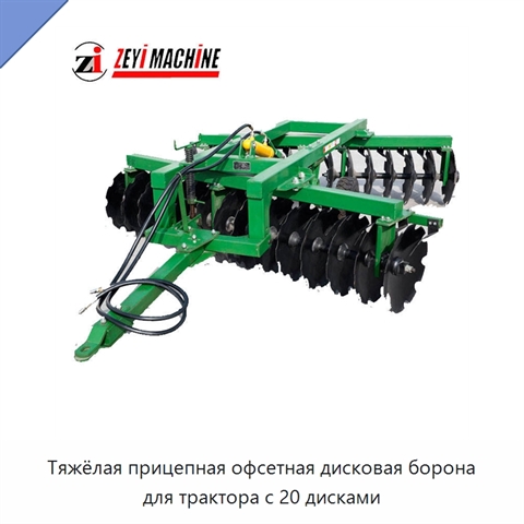 Тяжёлая прицепная офсетная дисковая борона для трактора с 20 дисками