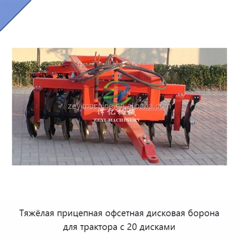 Тяжёлая прицепная офсетная дисковая борона для трактора с 20 дисками