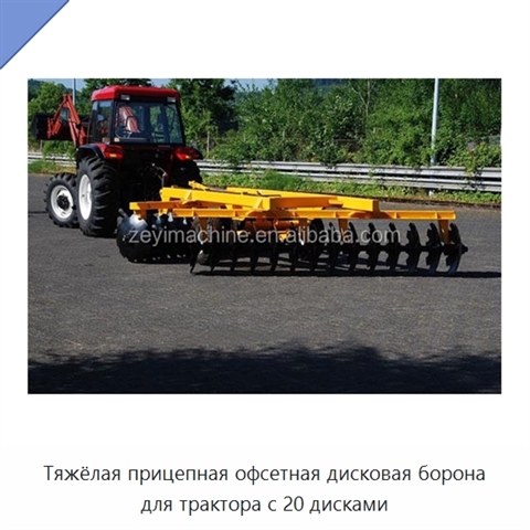 Тяжёлая прицепная офсетная дисковая борона для трактора с 20 дисками