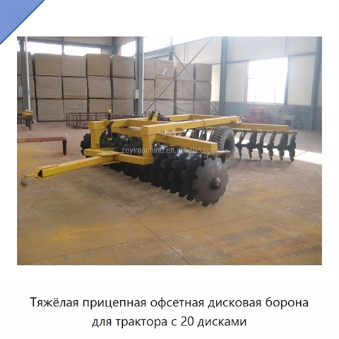Тяжёлая прицепная офсетная дисковая борона для трактора с 20 дисками