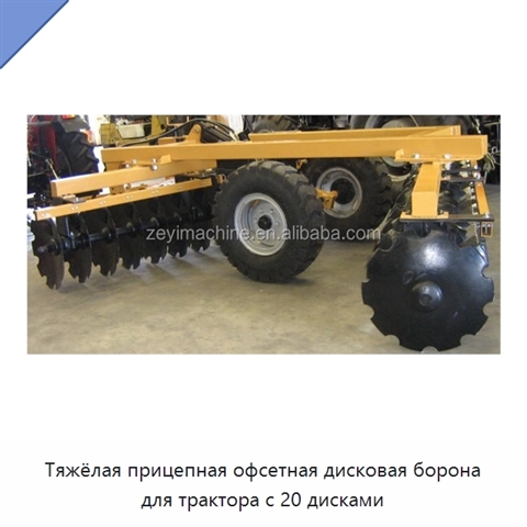 Тяжёлая прицепная офсетная дисковая борона для трактора с 20 дисками