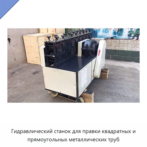 Гидравлический станок для правки квадратных и прямоугольных металлических труб