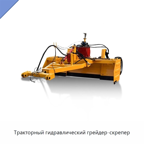 Тракторный гидравлический грейдер-скрепер