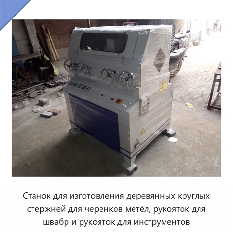Станок для изготовления деревянных круглых стержней для черенков метёл, рукояток для швабр и рукояток для инструментов