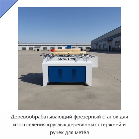 Деревообрабатывающий фрезерный станок для изготовления круглых деревянных стержней и ручек для метёл
