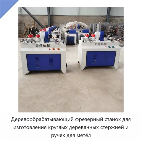 Деревообрабатывающий фрезерный станок для изготовления круглых деревянных стержней и ручек для метёл
