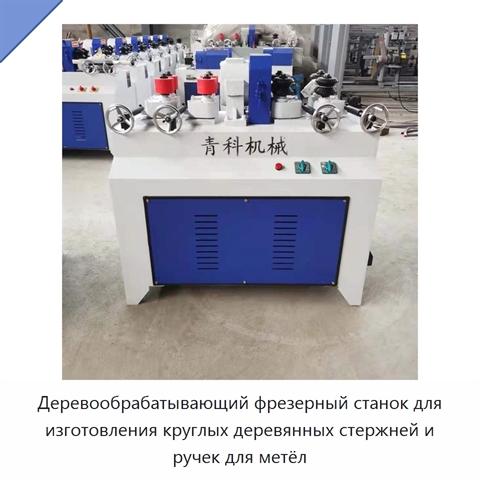 Деревообрабатывающий фрезерный станок для изготовления круглых деревянных стержней и ручек для метёл