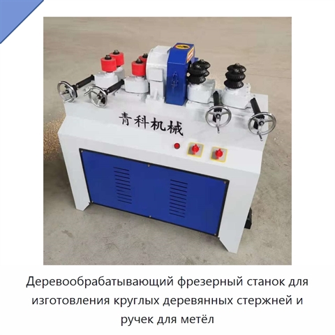 Деревообрабатывающий фрезерный станок для изготовления круглых деревянных стержней и ручек для метёл