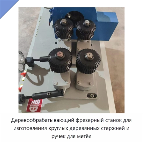 Деревообрабатывающий фрезерный станок для изготовления круглых деревянных стержней и ручек для метёл