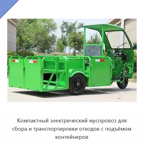 Компактный электрический мусоровоз для сбора и транспортировки отходов с подъёмом контейнеров