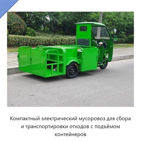 Компактный электрический мусоровоз для сбора и транспортировки отходов с подъёмом контейнеров