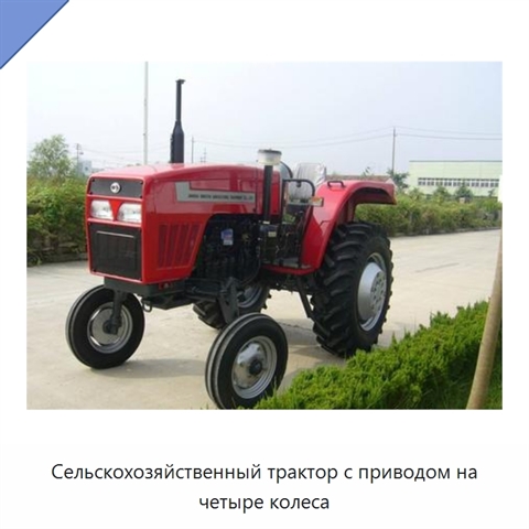 Сельскохозяйственный трактор с приводом на четыре колеса