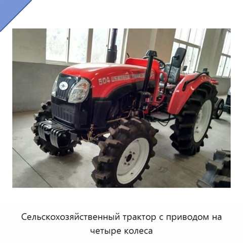 Сельскохозяйственный трактор с приводом на четыре колеса