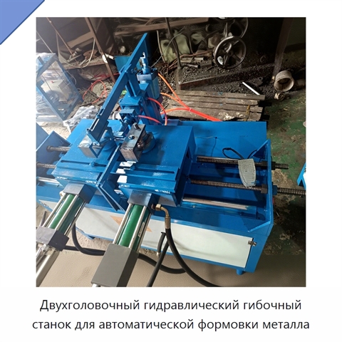 Двухголовочный гидравлический гибочный станок для автоматической формовки металла