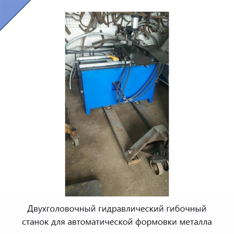 Двухголовочный гидравлический гибочный станок для автоматической формовки металла