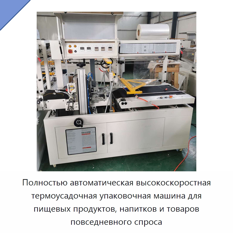 Полностью автоматическая высокоскоростная термоусадочная упаковочная машина для пищевых продуктов, напитков и товаров повседневного спроса — Оберточные машины