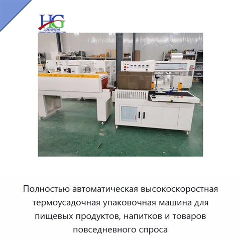 Полностью автоматическая высокоскоростная термоусадочная упаковочная машина для пищевых продуктов, напитков и товаров повседневного спроса