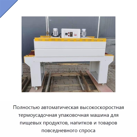 Полностью автоматическая высокоскоростная термоусадочная упаковочная машина для пищевых продуктов, напитков и товаров повседневного спроса