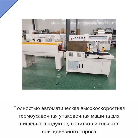 Полностью автоматическая высокоскоростная термоусадочная упаковочная машина для пищевых продуктов, напитков и товаров повседневного спроса