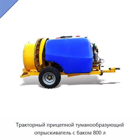 Тракторный прицепной туманообразующий опрыскиватель с баком 800 л