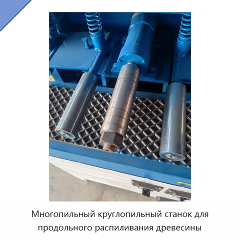 Многопильный круглопильный станок для продольного распиливания древесины