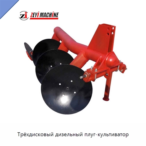 Трёхдисковый дизельный плуг-культиватор