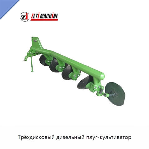 Трёхдисковый дизельный плуг-культиватор