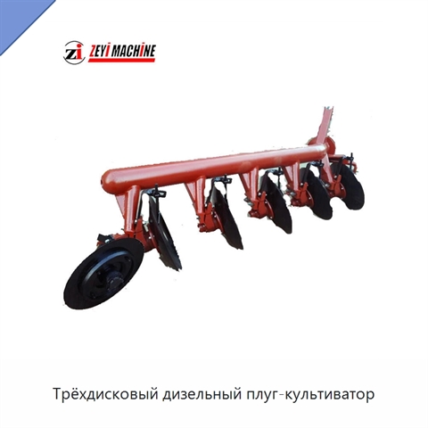 Трёхдисковый дизельный плуг-культиватор
