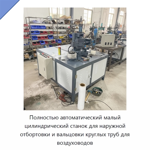 Полностью автоматический малый цилиндрический станок для наружной отбортовки и вальцовки круглых труб для воздуховодов