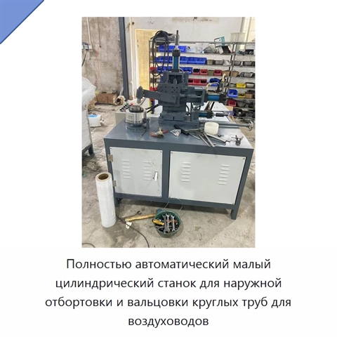Полностью автоматический малый цилиндрический станок для наружной отбортовки и вальцовки круглых труб для воздуховодов
