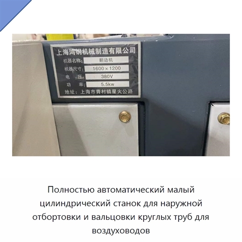 Полностью автоматический малый цилиндрический станок для наружной отбортовки и вальцовки круглых труб для воздуховодов