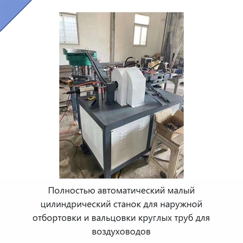 Полностью автоматический малый цилиндрический станок для наружной отбортовки и вальцовки круглых труб для воздуховодов