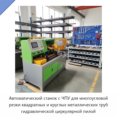 Автоматический станок с ЧПУ для многоугловой резки квадратных и круглых металлических труб гидравлической циркулярной пилой