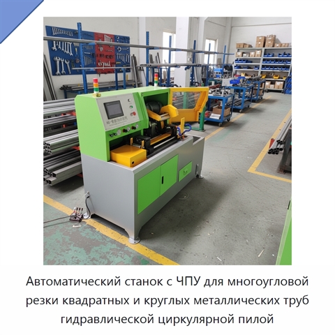 Автоматический станок с ЧПУ для многоугловой резки квадратных и круглых металлических труб гидравлической циркулярной пилой