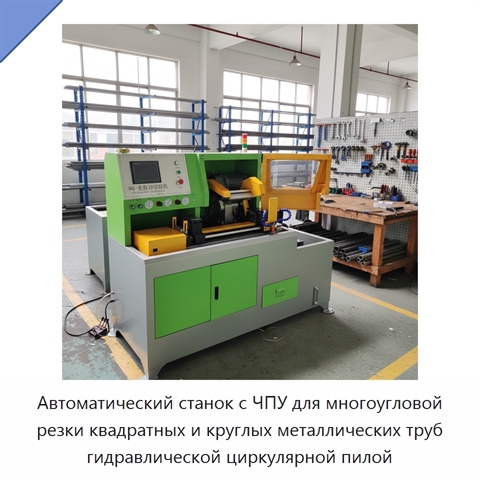 Автоматический станок с ЧПУ для многоугловой резки квадратных и круглых металлических труб гидравлической циркулярной пилой